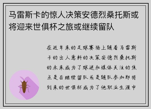 马雷斯卡的惊人决策安德烈桑托斯或将迎来世俱杯之旅或继续留队