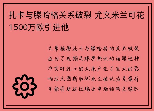 扎卡与滕哈格关系破裂 尤文米兰可花1500万欧引进他