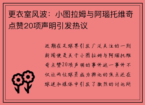 更衣室风波：小图拉姆与阿瑙托维奇点赞20项声明引发热议