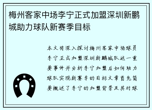 梅州客家中场李宁正式加盟深圳新鹏城助力球队新赛季目标