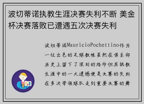 波切蒂诺执教生涯决赛失利不断 美金杯决赛落败已遭遇五次决赛失利