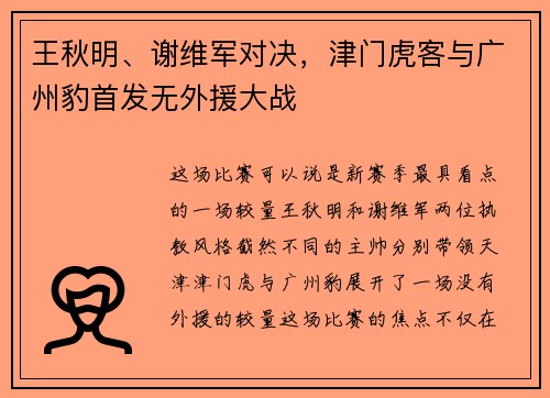 王秋明、谢维军对决，津门虎客与广州豹首发无外援大战