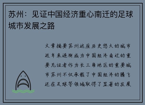 苏州：见证中国经济重心南迁的足球城市发展之路