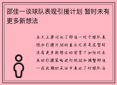 邵佳一谈球队表现引援计划 暂时未有更多新想法
