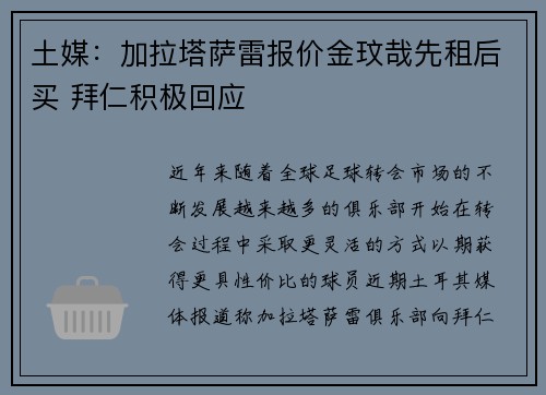 土媒：加拉塔萨雷报价金玟哉先租后买 拜仁积极回应