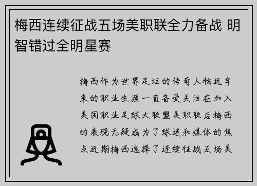 梅西连续征战五场美职联全力备战 明智错过全明星赛