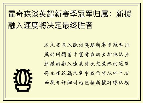 霍奇森谈英超新赛季冠军归属：新援融入速度将决定最终胜者