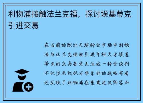 利物浦接触法兰克福，探讨埃基蒂克引进交易