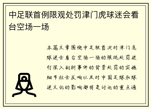 中足联首例限观处罚津门虎球迷会看台空场一场
