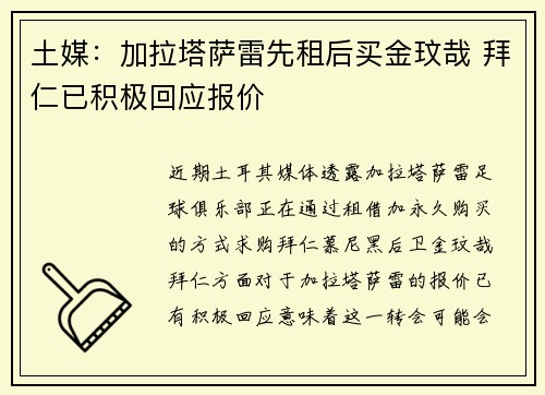 土媒：加拉塔萨雷先租后买金玟哉 拜仁已积极回应报价