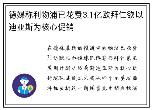 德媒称利物浦已花费3.1亿欧拜仁欲以迪亚斯为核心促销