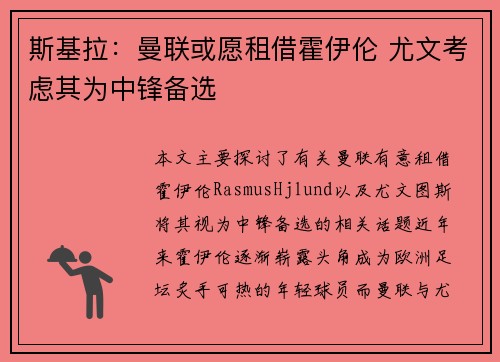 斯基拉：曼联或愿租借霍伊伦 尤文考虑其为中锋备选