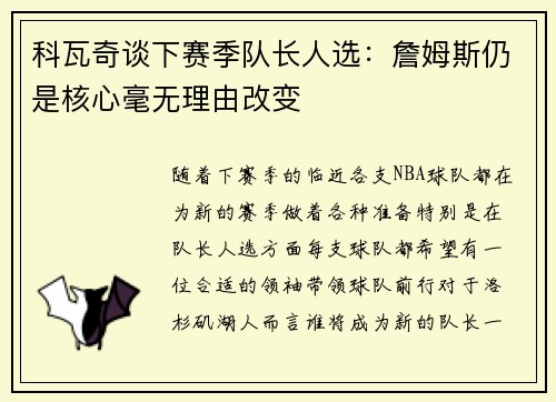 科瓦奇谈下赛季队长人选：詹姆斯仍是核心毫无理由改变