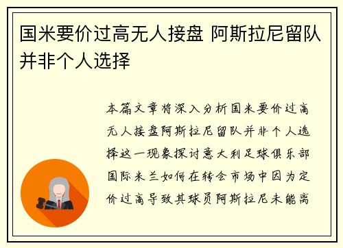 国米要价过高无人接盘 阿斯拉尼留队并非个人选择