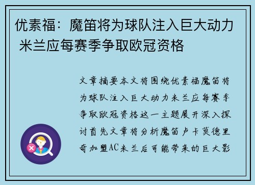 优素福：魔笛将为球队注入巨大动力 米兰应每赛季争取欧冠资格