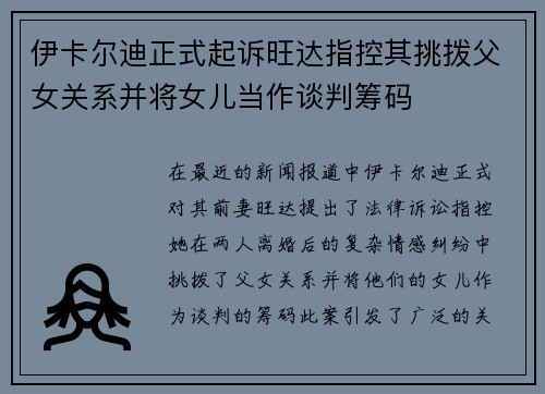 伊卡尔迪正式起诉旺达指控其挑拨父女关系并将女儿当作谈判筹码