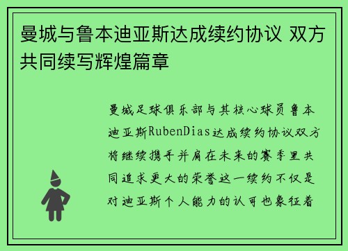 曼城与鲁本迪亚斯达成续约协议 双方共同续写辉煌篇章