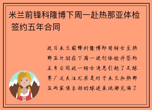 米兰前锋科隆博下周一赴热那亚体检 签约五年合同