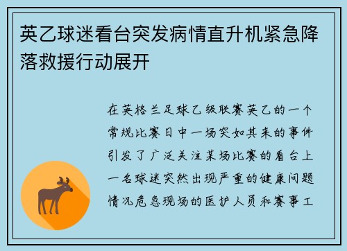 英乙球迷看台突发病情直升机紧急降落救援行动展开