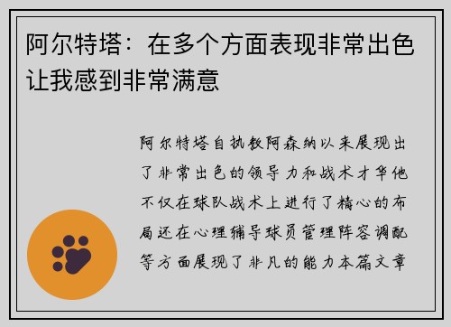 阿尔特塔：在多个方面表现非常出色让我感到非常满意