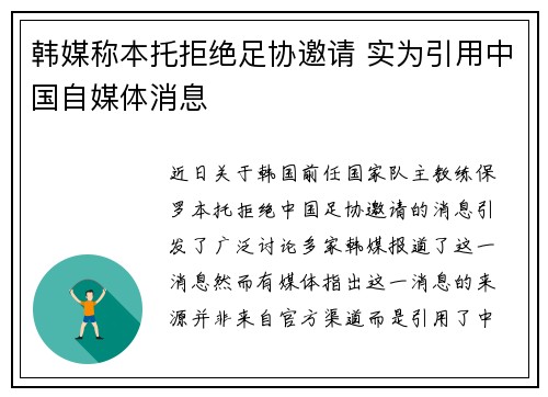 韩媒称本托拒绝足协邀请 实为引用中国自媒体消息
