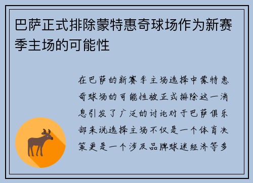 巴萨正式排除蒙特惠奇球场作为新赛季主场的可能性