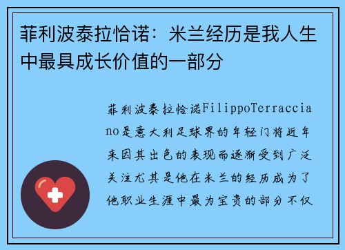 菲利波泰拉恰诺：米兰经历是我人生中最具成长价值的一部分
