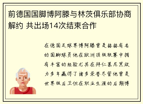 前德国国脚博阿滕与林茨俱乐部协商解约 共出场14次结束合作