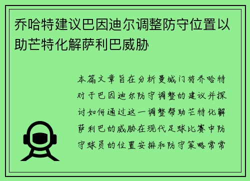 乔哈特建议巴因迪尔调整防守位置以助芒特化解萨利巴威胁