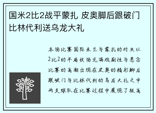 国米2比2战平蒙扎 皮奥脚后跟破门 比林代利送乌龙大礼