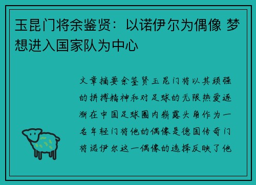 玉昆门将余鉴贤：以诺伊尔为偶像 梦想进入国家队为中心