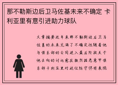 那不勒斯边后卫马佐基未来不确定 卡利亚里有意引进助力球队