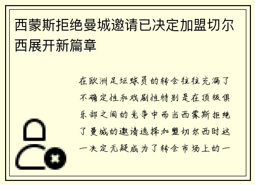 西蒙斯拒绝曼城邀请已决定加盟切尔西展开新篇章