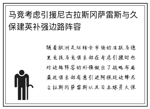 马竞考虑引援尼古拉斯冈萨雷斯与久保建英补强边路阵容