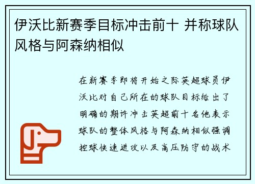 伊沃比新赛季目标冲击前十 并称球队风格与阿森纳相似