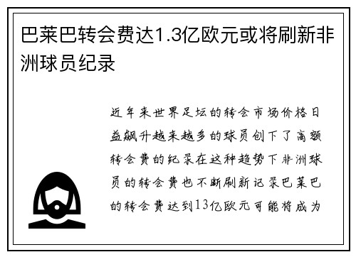 巴莱巴转会费达1.3亿欧元或将刷新非洲球员纪录