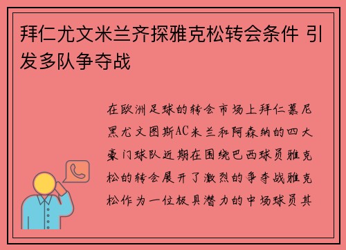 拜仁尤文米兰齐探雅克松转会条件 引发多队争夺战