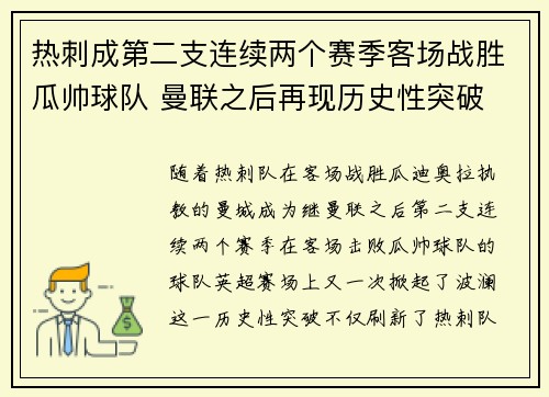 热刺成第二支连续两个赛季客场战胜瓜帅球队 曼联之后再现历史性突破