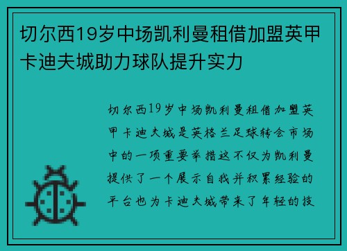 切尔西19岁中场凯利曼租借加盟英甲卡迪夫城助力球队提升实力