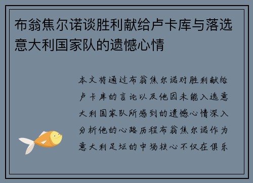 布翁焦尔诺谈胜利献给卢卡库与落选意大利国家队的遗憾心情