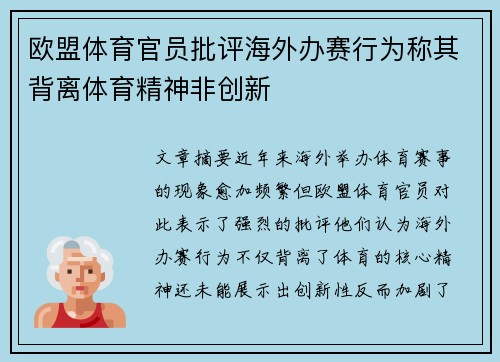 欧盟体育官员批评海外办赛行为称其背离体育精神非创新