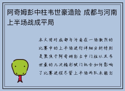 阿奇姆彭中柱韦世豪造险 成都与河南上半场战成平局