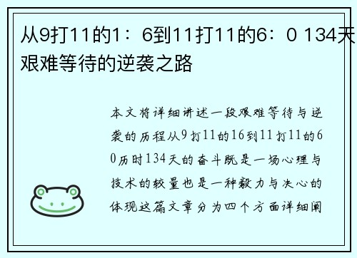 从9打11的1：6到11打11的6：0 134天艰难等待的逆袭之路