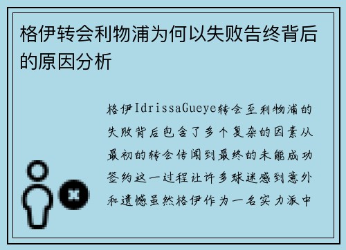 格伊转会利物浦为何以失败告终背后的原因分析