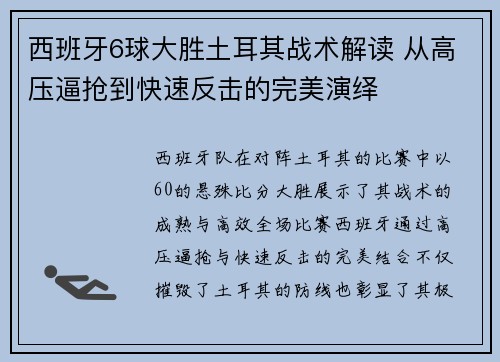 西班牙6球大胜土耳其战术解读 从高压逼抢到快速反击的完美演绎