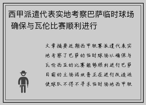 西甲派遣代表实地考察巴萨临时球场 确保与瓦伦比赛顺利进行