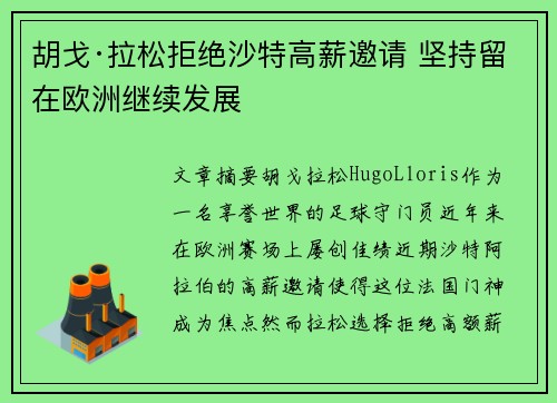 胡戈·拉松拒绝沙特高薪邀请 坚持留在欧洲继续发展