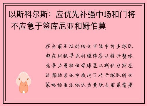 以斯科尔斯：应优先补强中场和门将 不应急于签库尼亚和姆伯莫