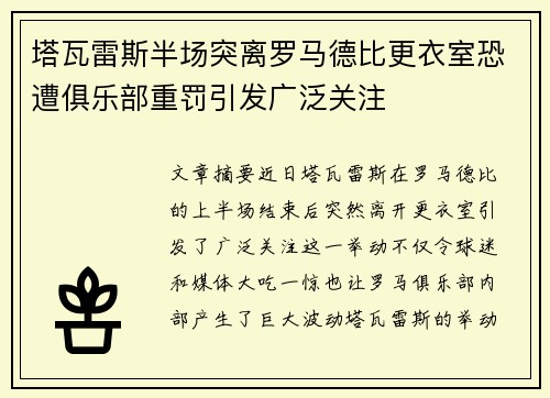 塔瓦雷斯半场突离罗马德比更衣室恐遭俱乐部重罚引发广泛关注