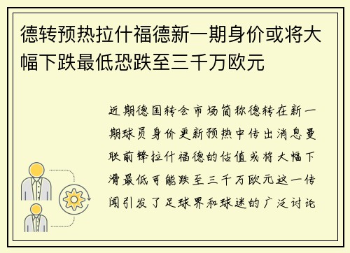 德转预热拉什福德新一期身价或将大幅下跌最低恐跌至三千万欧元
